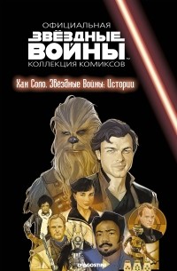  - Звёздные войны. Официальная коллекция комиксов. Выпуск № 72 – Хан Соло. Звёздные войны: Истории