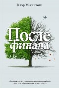 Клер Макинтош - После финала