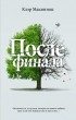 Клер Макинтош - После финала