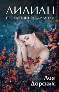 Лоя Дорских - Лилиан. Проклятие некромантки