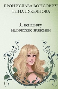 Бронислава Вонсович, Тина Лукьянова - Я ненавижу магические академии