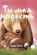 Хода Котб - Ты моя радость