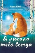 Хода Котб - Я любила тебя всегда