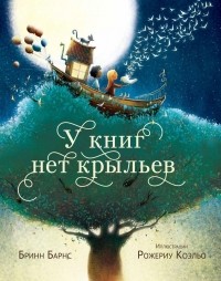 Бринн Барнс - У книг нет крыльев