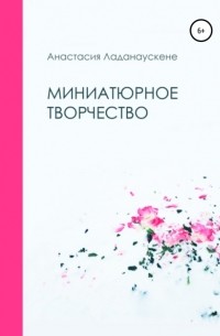 Анастасия Ладанускене - Миниатюрное творчество