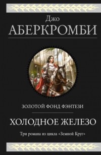 Джо Аберкромби - Холодное железо: Лучше подавать холодным. Герои. Красная страна (сборник)