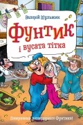 Фунтик і вусата тітка