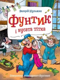 Валерий Шульжик - Фунтик і вусата тітка