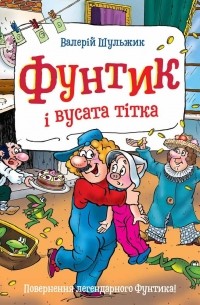 Валерий Шульжик - Фунтик і вусата тітка