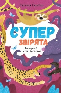 Евгения Гюнтер - Суперзвірята