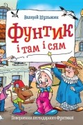 Фунтик і там і сям