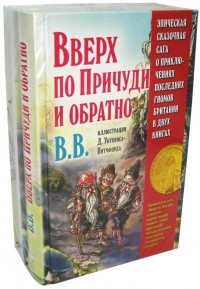 ВВ  - Вниз по Причуди. Вверх по Причуди и обратно 