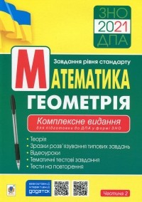 Zno Dpa 2021 Matematika Geometriya Kompleksne Vidannya Dlya Pidgotovki Do Dpa U Formi Zno Chastina 2