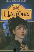 Ольга Кобилянська - Царівна