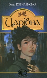 Ольга Кобилянська - Царівна