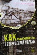 Как выжить в современной тюрьме. Книга вторая. Пять литров крови. По каплям