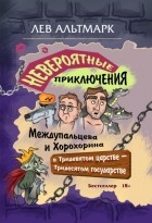 Лев Юрьевич Альтмарк - Невероятные приключения Междупальцева и Хорохорина в Тридевятом царстве