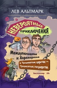 Лев Юрьевич Альтмарк - Невероятные приключения Междупальцева и Хорохорина в Тридевятом царстве