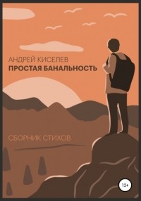 Андрей Киселев - Простая банальность. Сборник стихов