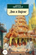 Дни в Бирме
