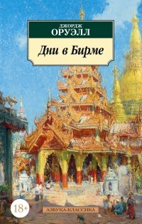 Джордж Оруэлл - Дни в Бирме (сборник)