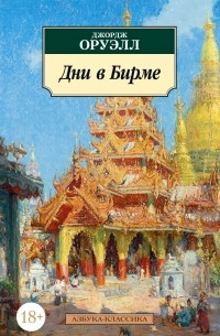 Джордж Оруэлл - Дни в Бирме (сборник)