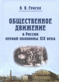 Владислав Гросул - Общественное движение в России первой половины XIX века