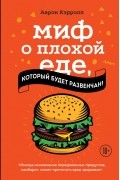 Аарон Кэрролл - Миф о плохой еде, который будет развенчан!