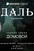 Даль. Серия первая - Домовой