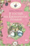 Джилл Барклем - В гостях на Ежевичной поляне (сборник)