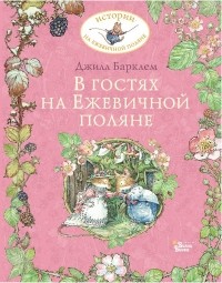 Джилл Барклем - В гостях на Ежевичной поляне (сборник)