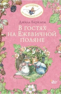 Джилл Барклем - В гостях на Ежевичной поляне (сборник)