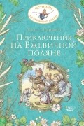 Джилл Барклем - Приключения на Ежевичной поляне (сборник)