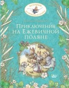 Джилл Барклем - Приключения на Ежевичной поляне (сборник)