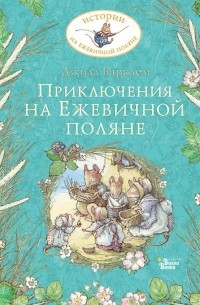 Джилл Барклем - Приключения на Ежевичной поляне (сборник)