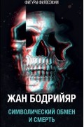 Символический обмен и смерть