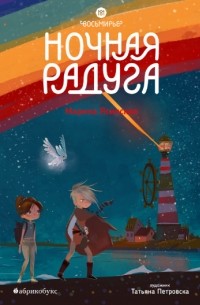 Марина Ясинская - Ночная радуга. Восьмирье. Книга вторая