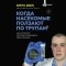 Маркус Шварц - Когда насекомые ползают по трупам: как энтомолог помогает раскрывать преступления