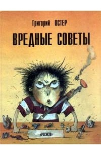 Григорий Остер - Вредные Советы