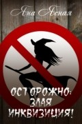 Яна Ясная - Осторожно: злая инквизиция!