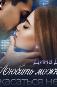 Любить можно, касаться нет