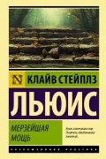 Клайв Стейплз Льюис - Мерзейшая мощь