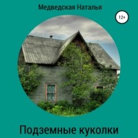 Наталья Медведская - Подземные куколки