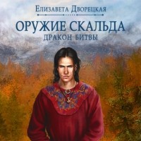 Елизавета Дворецкая - Лань в чаще. Книга 2: Дракон Битвы