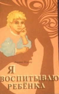 Лоранс Пэрну - Я воспитываю ребенка