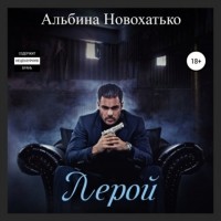 Альбина Новохатько - Лерой