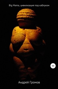 Big Mama, цивилизация под каблуком