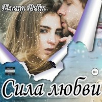 Елена Рейн - Сила любви