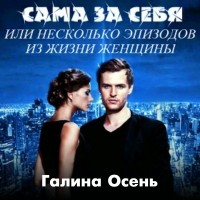 Галина Осень - Сама за себя