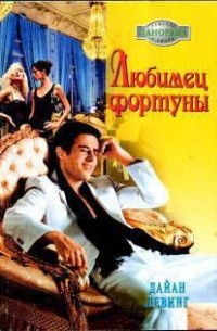 Дайан Левинг - Любимец фортуны